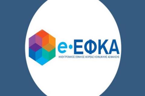 Προσωρινή μη διαθεσιμότητα ηλεκτρονικών υπηρεσιών του e-ΕΦΚΑ