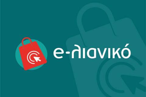 1η τροποποίηση της απόφασης ένταξης έργων στη Δράση “e-Λιανικό – Β’ Κύκλος” του ΕΠΑνΕΚ