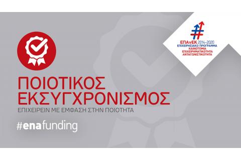 Ανάκληση αποφάσεων ένταξης στη Δράση “Ποιοτικός Εκσυγχρονισμός” του ΕΠΑνΕΚ