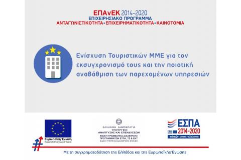  Απόφαση ανάκλησης πράξεων δράσης «Ενίσχυση Τουριστικών ΜΜΕ» του ΕΠΑνΕΚ 
