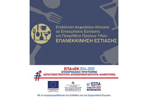 Νέες αιτήσεις χρηματοδότησης για τη Δράση "Επανεκκίνηση Εστίασης" ΕΠΑνΕΚ