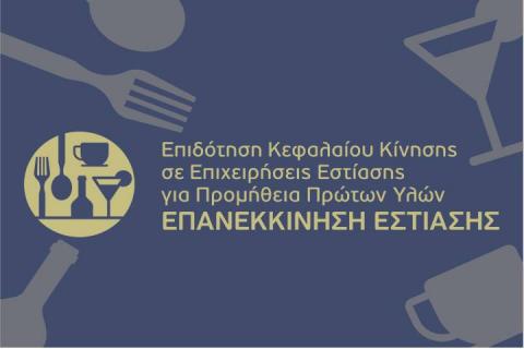 12η Απόφαση Απόρριψης έργων στη Δράση “Επανεκκίνηση Εστίασης” του ΕΠΑνΕΚ