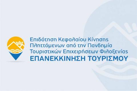 6η τροποποίηση της Απόφασης Ένταξης έργων στη Δράση “Επανεκκίνηση Τουρισμού” του ΕΠΑνΕΚ