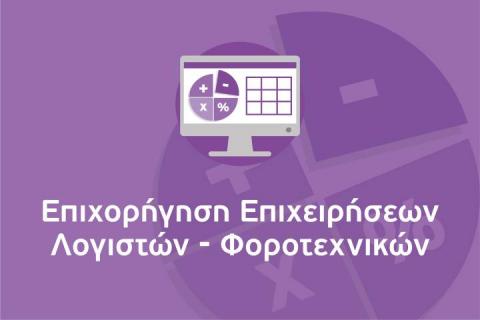Διαδικτυακή εκδήλωση (17.03.2022) της ΕΛΑΝΕΤ για τη Δράση “Επιχορήγηση Επιχειρήσεων Λογιστών – Φοροτεχνικών” του ΕΠΑνΕΚ