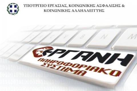 Διευκρινίσεις σχετικά με την προσωρινή διακοπή λειτουργίας του Συστήματος ΕΡΓΑΝΗ - Τι ισχύει για προσλήψεις και απολύσεις