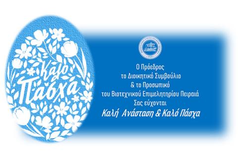 Το Β.Ε.Π. σας εύχεται Καλό Πάσχα και Καλή Ανάσταση