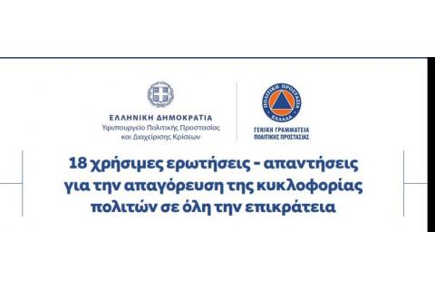 Ερωτήσεις και απαντήσεις για την απαγόρευση κυκλοφορίας