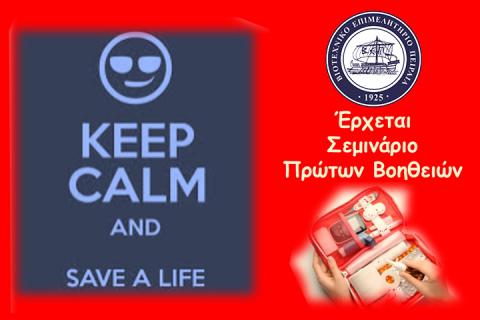 Έρχεται ΣΕΜΙΝΑΡΙΟ ΠΡΩΤΩΝ ΒΟΗΘΕΙΩΝ