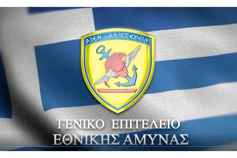 Το Γ.Ε.ΕΘ.Α. προκηρύσσει ηλεκτρονικό πλειοδοτικό διαγωνισμό για την αξιοποίηση υλικών των Ενόπλων Δυνάμεων
