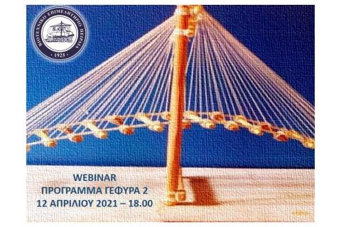Ενημερωτική τηλεδιάσκεψη από το Β.Ε.Π. με θέμα “ΠΡΟΓΡΑΜΜΑ ΓΕΦΥΡΑ 2”
