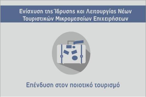 14η Ανάκληση απόφασης ένταξης στη Δράση “Ίδρυση Τουριστικών ΜΜΕ” του ΕΠΑνΕΚ