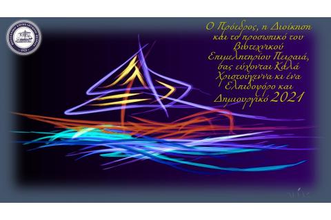 Ευχές από το Β.Ε.Π. 