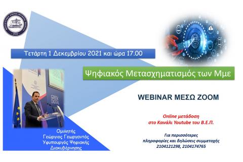 WEBINAR με θέμα: «Ψηφιακός Μετασχηματισμός Μμε»