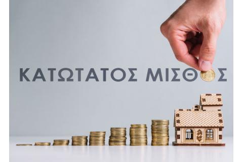 Καθορισμός κατώτατου μισθού και κατώτατου ημερομισθίου για τους υπαλλήλους και τους εργατοτεχνίτες όλης της χώρας