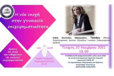 OnLine Ενημέρωση με θέμα: Η νέα εποχή  στην γυναικεία  επιχειρηματικότητα - Δράσεις και μέτρα  που ενθαρρύνουν  την γυναικεία επιχειρηματικότητα