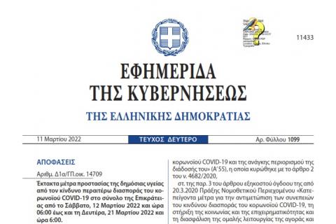 Έκτακτα μέτρα προστασίας της δημόσιας υγείας από τον κίνδυνο περαιτέρω διασποράς του κορωνοϊού COVID-19 στο σύνολο της Επικράτειας (Μάρτιος 2022)