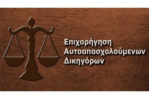  2η Τροποποίηση της Απόφασης Ένταξης Αιτήσεων Χρηματοδότησης που υποβλήθηκαν στο πλαίσιο της Πρόσκλησης «Επιχορήγηση Αυτοαπασχολούμενων Δικηγόρων» του ΕΠΑνΕΚ
