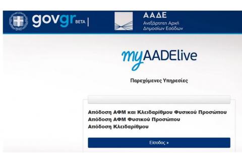 Το TAXISnet γίνεται myAAEDE