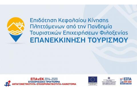 5η Απόφαση Απόρριψης έργων από τη Δράση “Επανεκκίνηση Τουρισμού” του ΕΠΑνΕΚ