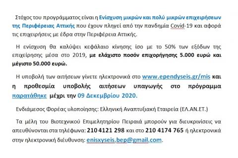  "Παρατείνεται η προθεσμία υποβολής αιτήσεων υπαγωγής στο πρόγραμμα μέχρι τις 21 Δεκεμβρίου 2020" 