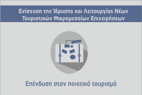 Απόφαση 14ης τροποποίησης της δράσης “Ενίσχυση Τουριστικών ΜμΕ” του ΕΠΑνΕΚ
