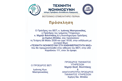 «Τεχνητή Νοημοσύνη στην καθημερινότητά μας»