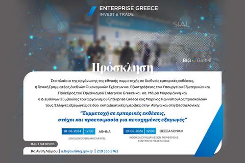 ΠΡΟΣΚΛΗΣΗ ΣΕ ΗΜΕΡΙΔΑ: Συμμετοχή σε εμπορικές εκθέσεις, στόχοι και προετοιμασία για πετυχημένες εξαγωγές