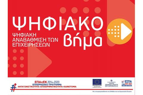 Δράση Ψηφιακό Βήμα - 6η τροποποίηση (Παράταση)