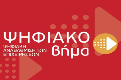 22η Ανάκληση απόφασης ένταξης στη Δράση “Ψηφιακό Βήμα” του ΕΠΑνΕΚ