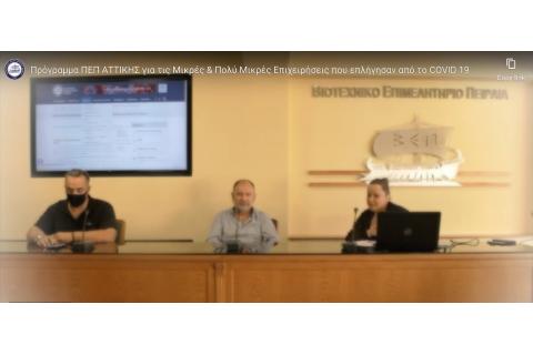 Eνίσχυση επιχειρήσεων που επλήγησαν από την πανδημία COVID-19 στην Περιφέρεια Αττικής