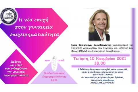 OnLine Ενημέρωση με θέμα: Η νέα εποχή  στην γυναικεία  επιχειρηματικότητα - Δράσεις και μέτρα  που ενθαρρύνουν  την γυναικεία επιχειρηματικότητα