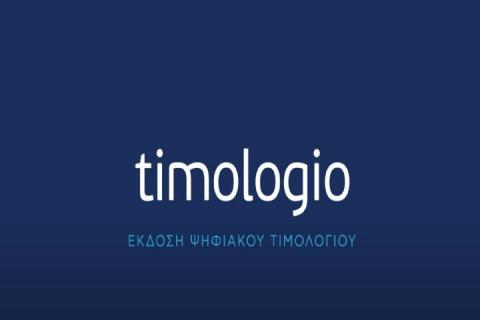  Ενημερωτικά βίντεο από την ΑΑΔΕ για την εφαρμογή timologio