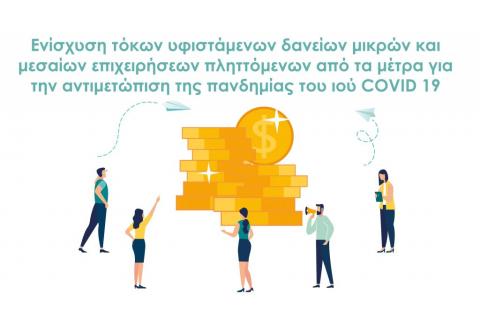 Επιδότηση Τόκων Υφιστάμενων Δανείων Μικρών και Μεσαίων Επιχειρήσεων πληττόμενων από τα μέτρα για την αντιμετώπιση της πανδημίας της νόσου COVID-19 (Β κύκλος)