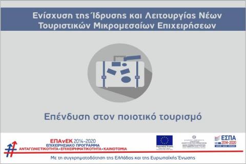 12η Ανάκληση απόφασης ένταξης στη Δράση “Ίδρυση Τουριστικών ΜΜΕ” του ΕΠΑνΕΚ