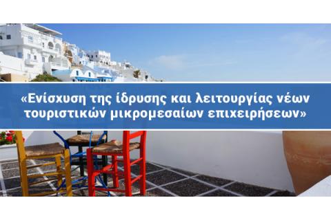 "Ενίσχυση της Ίδρυσης και Λειτουργίας Νέων Τουριστικών Μικρομεσαίων Επιχειρήσεων"