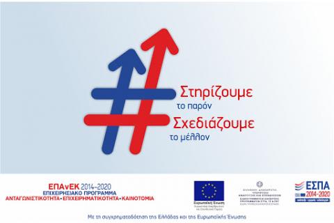 Επανεισαγωγή στη διαδικασία αξιολόγησης 751 επιχειρήσεων σε τέσσερις δράσεις του ΕΠΑνΕΚ