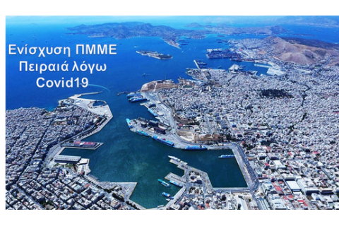 3η τροποποίηση της Δράσης “Ενίσχυση ΠΜΜΕ Πειραιά λόγω Covid19” του Δήμου Πειραιά (ΕΣΠΑ 2014-2020)