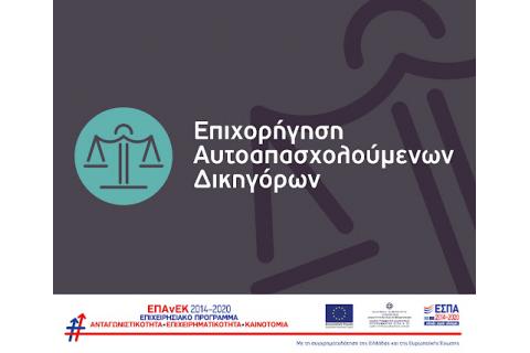 Υποχρεώσεις Δημοσιότητας για τη Δράση "Επιχορήγηση Αυτοαπασχολούμενων Δικηγόρων" του ΕΠΑνΕΚ
