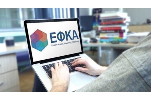 e-ΕΦΚΑ. Ηλεκτρονικά ο Έλεγχος ασφαλιστικής ικανότητας μη Μισθωτών