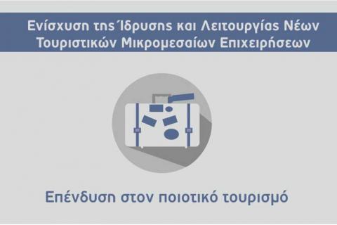 7η τροποποίηση της απόφασης ένταξης στη δράση “Ενίσχυση Τουριστικών ΜΜΕ” του ΕΠΑνΕΚ