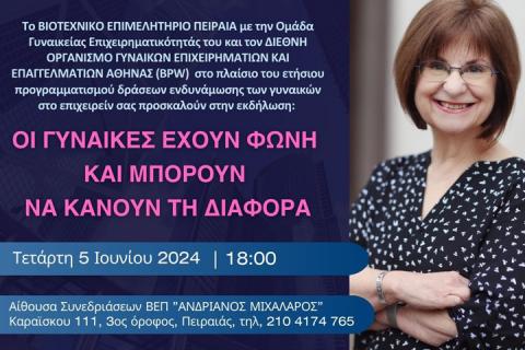 ΟΙ ΓΥΝΑΙΚΕΣ ΕΧΟΥΝ ΦΩΝΗ ΚΑΙ ΜΠΟΡΟΥΝ ΝΑ ΚΑΝΟΥΝ ΤΗΝ ΔΙΑΦΟΡΑ