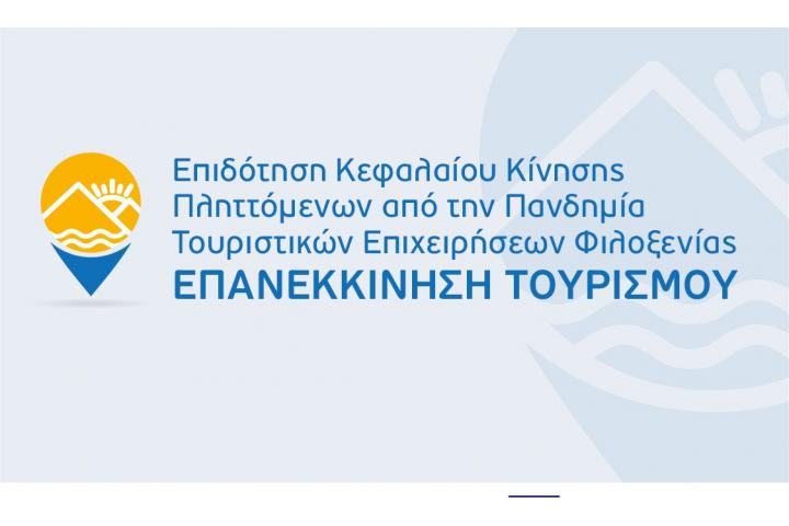 7η Απόφαση Απόρριψης έργων στη Δράση “Επανεκκίνηση Τουρισμού” του ΕΠΑνΕκ