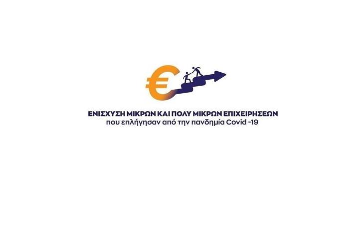 8η τροποποίηση της Δράσης "Ενίσχυση ΠΜΜΕ Αττικής λόγω Covid19" των ΠΕΠ Αττικής