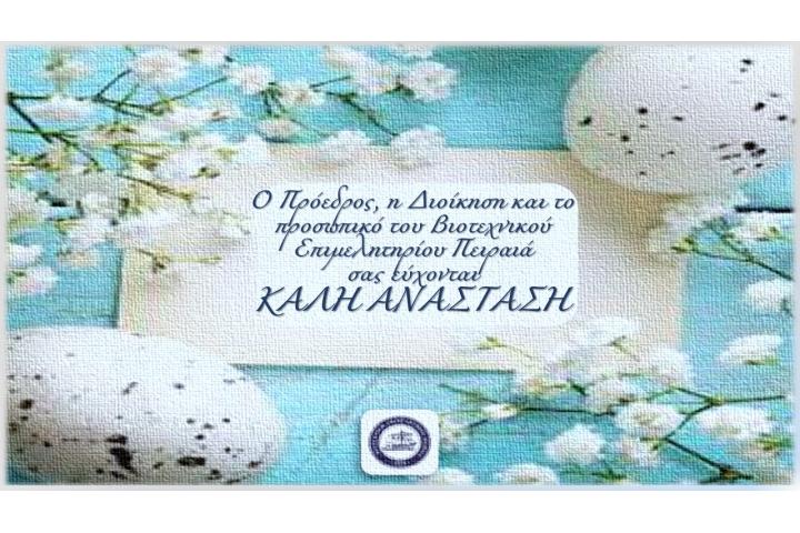 Ευχές από το ΒΕΠ για το Πάσχα 2021