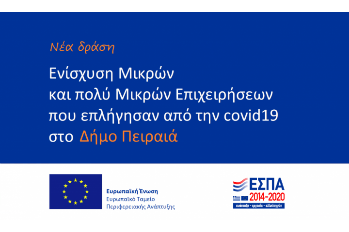 1η Τροποποίηση της Πρόσκλησης για την υποβολή προτάσεων με τίτλο «Ενίσχυση μικρών και πολύ μικρών Επιχειρήσεων που επλήγησαν από την πανδημία Covid-19 στον Δήμο Πειραιά»