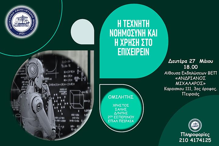 Δ.Τ. ΕΚΔΗΛΩΣΗ: Η ΤΕΧΝΗΤΗ ΝΟΗΜΟΣΥΝΗ ΚΑΙ Η ΧΡΗΣΗ ΣΤΟ ΕΠΙΧΕΙΡΕΙΝ
