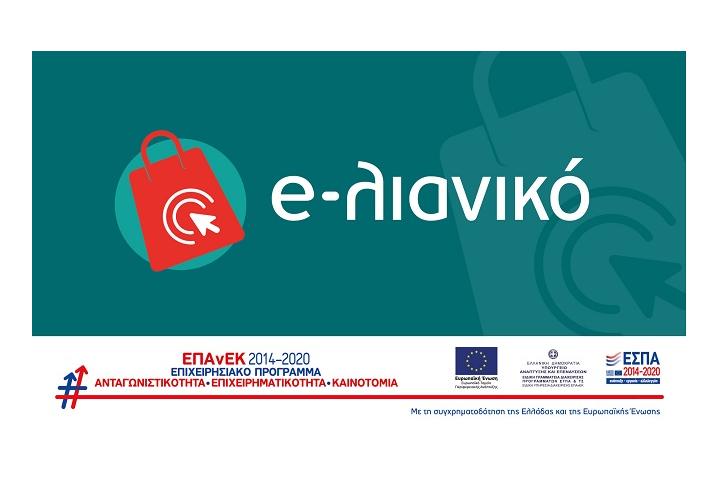 Απόφαση 6ης τροποποίησηςη ένταξης για τη δράση  "e-ΛΙΑΝΙΚΟ" του ΕΠΑΝΕΚ