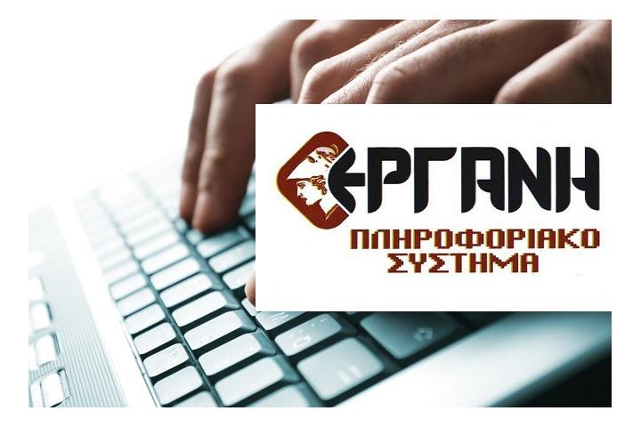  Εγχειρίδιο Χρήσης του ΠΣ Εργάνη για την επιχείρηση/εργοδότη με Βασικές Πληροφορίες