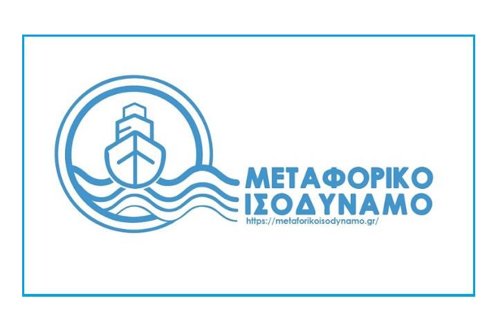 Παράταση υποβολής αιτήσεων χρηματοδότησης για το Μεταφορικό Ισοδύναμο (1η φάση 2021)