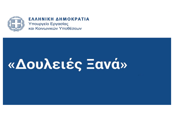 Σε Δημόσια Υπηρεσία Απασχόλησης (Δ.ΥΠ.Α.) μετονομάζεται ο Ο.Α.Ε.Δ.  N. 4921/2022